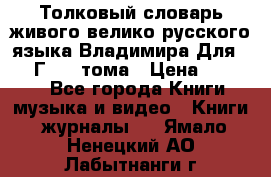 Толковый словарь живого велико русского языка Владимира Для 1956 Г.  4 тома › Цена ­ 3 000 - Все города Книги, музыка и видео » Книги, журналы   . Ямало-Ненецкий АО,Лабытнанги г.